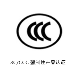 CCC 強(qiáng)制性產(chǎn)品認(rèn)證咨詢
