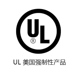UL 美國強(qiáng)制性產(chǎn)品認(rèn)證咨詢