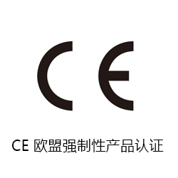 CE 歐盟強(qiáng)制性產(chǎn)品認(rèn)證咨詢