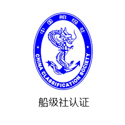 船級社認(rèn)證咨詢
