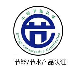 節(jié)能/節(jié)水產(chǎn)品認(rèn)證咨詢