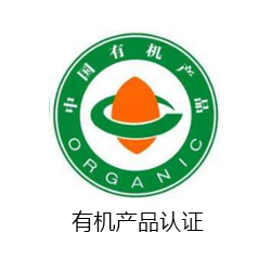 有機(jī)產(chǎn)品認(rèn)證咨詢