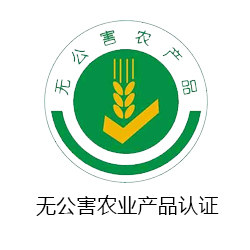 無公害農(nóng)產(chǎn)品認(rèn)證咨詢
